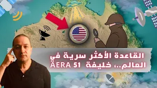 جواسيس في أبعد نقطة بالعالم يتنصتون على كل شيء برامج أغرب من الخيال و تكنولوجيا ليست من هذا العالم 