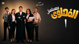 المسلسل الإذاعي الفهلوي الحلقة الأولى   أحمد عز  دندنها