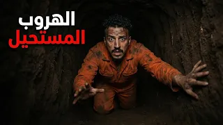 الهروب من السجن المستحيل (نهايه صادمه)
