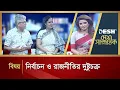 Download Lagu নির্বাচন ও রাজনীতির দুষ্টুচক্র | Desh Shamprotik | Talk Show | Desh TV