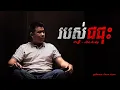 Download Lagu របស់ជជុះ​​ / By ជាអ្វី Jea Avey