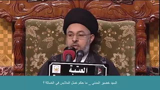 السيد خضير المدني ما حكم غسل الملابس في الغسالة 