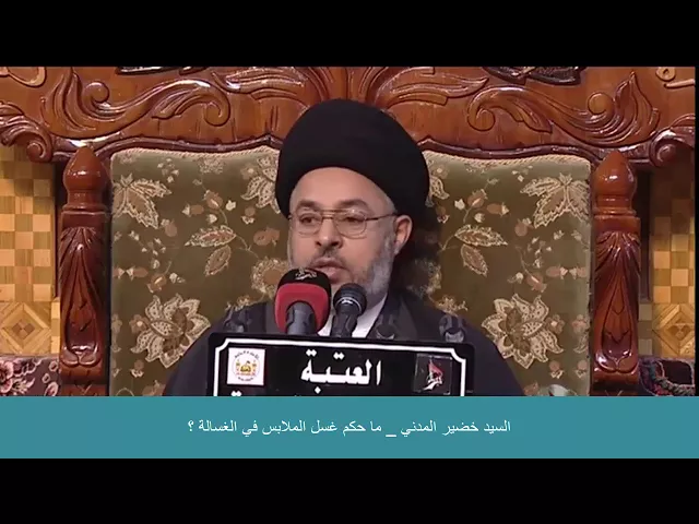 ⁣السيد خضير المدني _ ما حكم غسل الملابس في الغسالة ؟