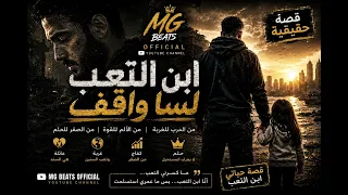 ابن التعب   قصة حقيقية مؤثرة                     دندنها