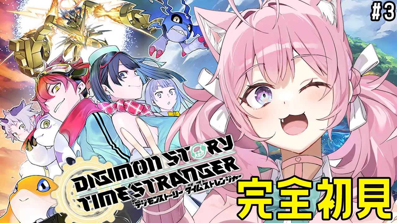 【デジモンストーリー】神ゲーと超高評価の新作デジモンストーリータイムストレンジャー！デジタルワールドきちゃあああ！！！ #3 【博衣こより/ホロライブ】※ネタバレを含みます