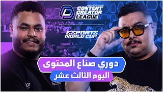 دوري صناع المحتوى الأسبوع الرابع اليوم الثالث عشر Team Yazeed Vs Team Topz 