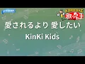 【カラオケ】愛されるより 愛したい/KinKi Kids