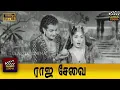 Lagu Raja Sevai Full Tamil Movie HD | Kannamba | N.T. Rama Rao | S.V. Ranga Rao