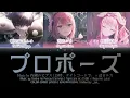 [GAME VER] プロポーズ (Propose) / Covered by 25時、ナイトコードで。 × 巡音ルカ プロセカ 歌詞 COLOR CODED LYRICS
