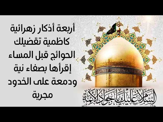 ⁣أربعة أذكار زهرائية كاظمية تقضيلك الحوائج قبل المساء إقرأها بصفاء نية ودمعة على الخدود مجرية