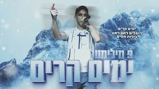 9 מ מ ימים קרים 