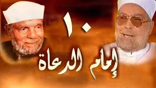 إمام الدعاة الحلقة 10 من 30 