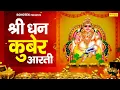 Lagu धनतेरस Special : कुबेर जी की आरती | ॐ जय कुबेर स्वामी | Kuber Arti Diwali | Dhan Kuber Arti Diwali