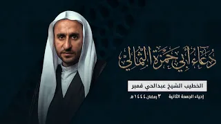 الشيخ عبدالحي قمبر دعاء أبي حمزة الثمالي 1444هـ 