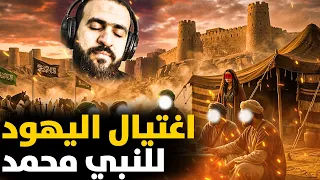 المرأة التي وضعت السم للنبي محمد ﷺ القصة التي صدمت الصحابة! قصص خطاب قبل النوم