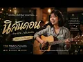 นิลันดอน –  ต่าย อรทัย x โจโจ้ มิราเคิล | Cover Live Version | Thai Replay Acoustic