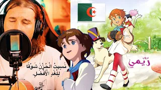 أغنية بداية ريمي باللهجة الجزائرية لأول مرة سبيستون Remi Dz Spacetoon 