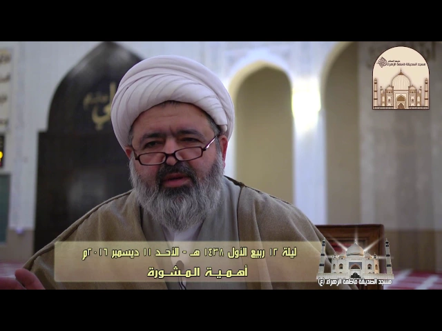 ⁣أهمية المشورة -  سماحة الشيخ محمد جواد الحكيمي