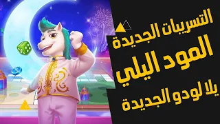 تسريبات يلا لودو الجديدة عودة المود القديم Yalla Ludo 
