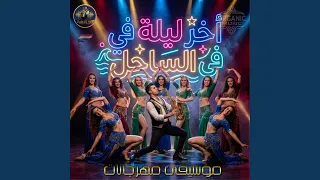   وداع الساحل   وداعا  يا ساحل مهرجان  زين الساكس وفرقتة دندنها
