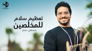 تعظيم سلام مصـطفى حجاج Ta3zem Salam Moustafa Hagag 