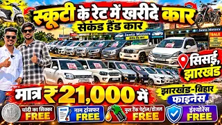 सिर्फ ₹21 हज़ार में कार😍| स्कूटी के रेट में कार झारखंड में | Second Hand Car Sisai Gumla Jharkhand