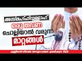 അസ്‌തഹ്ഫിറുള്ളാഹ് ഒരു തവണ ചൊല്ലാൻ കഴിഞ്ഞാൽ അവനാണ് ഭാഗ്യവാൻ Kummanam Nisamudheen Azhari New Speech