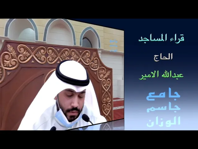 قراء المساجد/ القارىء الحاج عبدالله الامير / جامع جاسم الوزان / الجمعة ٢٠ / ١١ / ٢٠٢٠