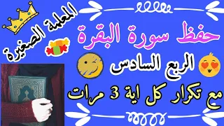 سورة البقرة الربع السادس مع تكرار كل اية 3 مرات 