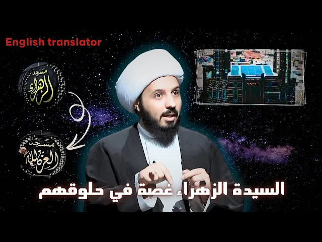 ⁣الشيخ احمد سلمان التونسي يعلق على فعل الامويين في سوريا | تغيير اسم مسجد الزهراء الى مسجد العزة لله