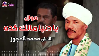 موال يا دنيا مالك كده ومال حالك   الفنان محمد العجوز   أصل المواويل الصعيدى دندنها