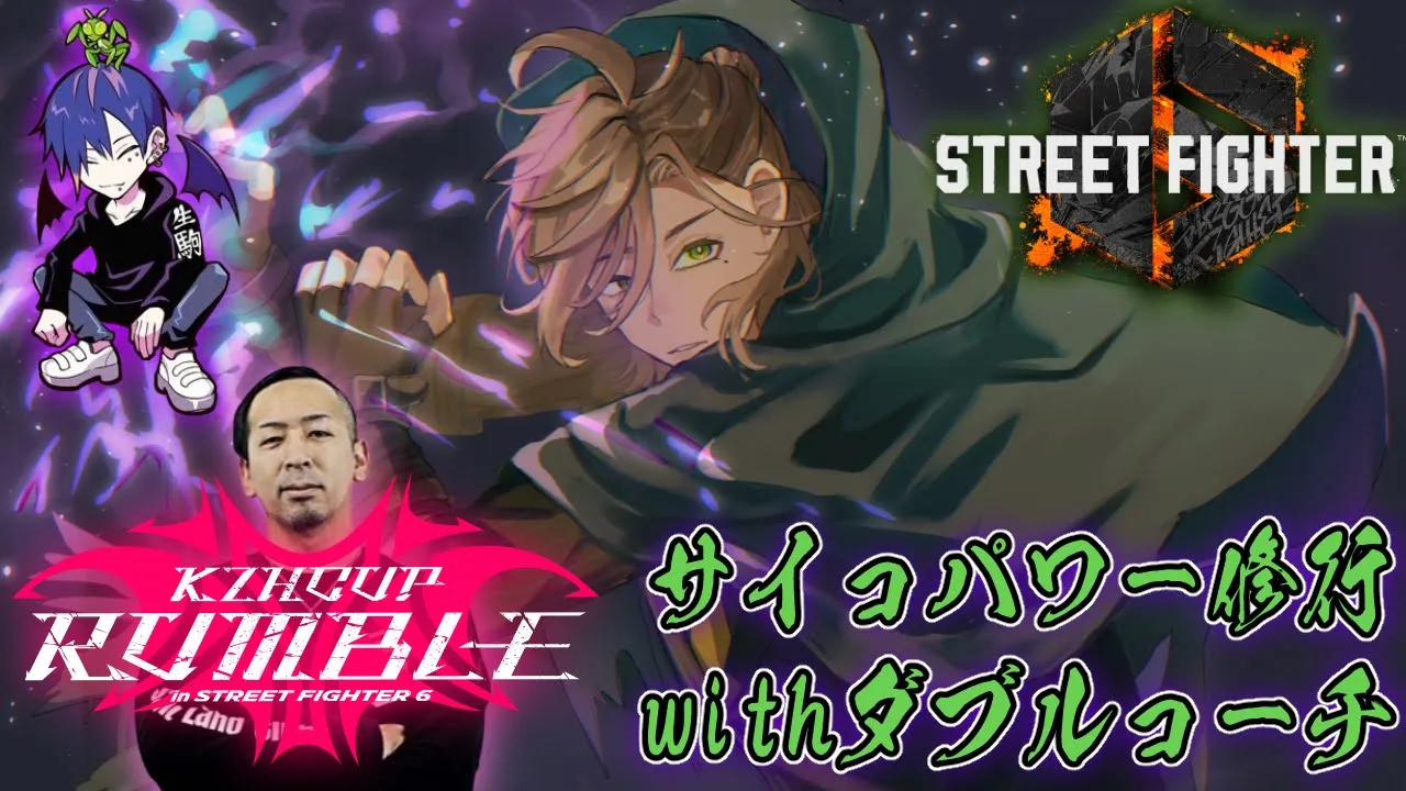 【ストリートファイター6】#KZHCUP_RUMBLE おびコーチ＆どぐらコーチにキャラ対など教えてもらう【オリバー・エバンス/にじさんじ】