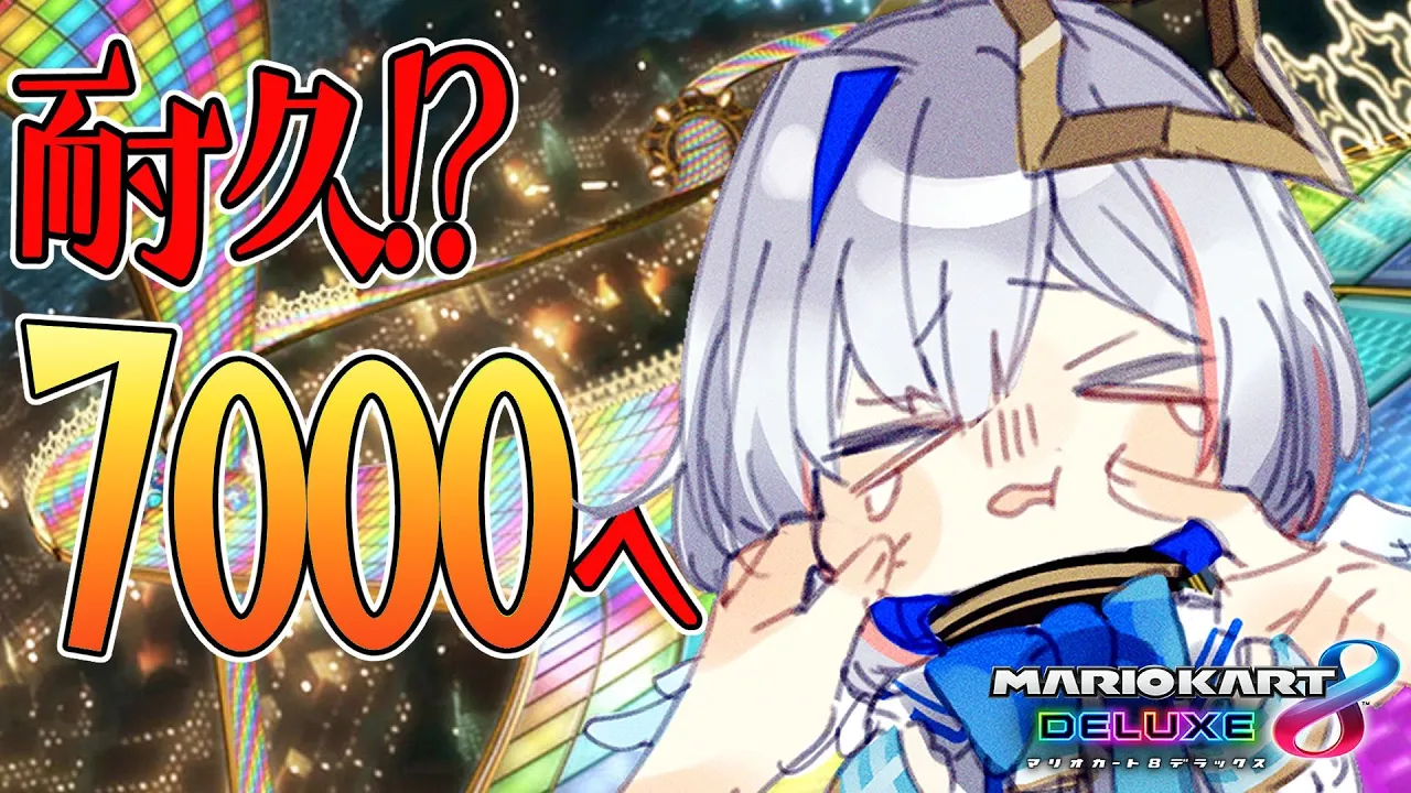 【マリオカート8DX】耐久！？リベンジ！！レート7000行くまで終われませてん！！【天音かなた/ホロライブ】