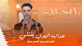 عندليب الساحل    عذاب الهوى يقتلني   يا احزاني     الفنان شادي ايوب                 دندنها