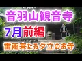 Download Lagu やまと尼寺精進日記のお寺 令和７年７月 前編の音羽山観音寺