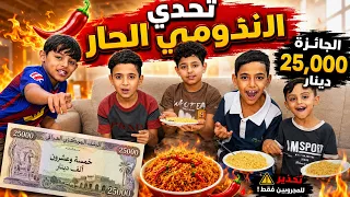 دانيال حكم التحدي.. شوفوا منو فاز في تحدي الإندومي؟ 🍜