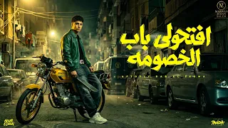 مهرجان   افتحولي باب الخصومة   غناء نور النون   مهرجانات                                            دندنها