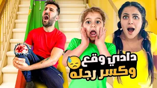 ‎ميمي شفا ودادي حولوا درج البيت لزحليقة / دادي وقع وكسر رجله