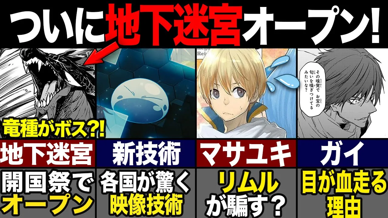 【転スラ】リムルが作った地下迷宮がついにオープン!漫画版で描かれた陰謀がヤバかった...