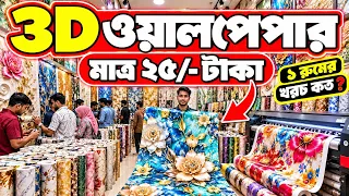 Wallpaper🔥Price in Bangladesh 2026😱Interior Wallpaper Price in Bangladesh🔥3D Wallpaper/Sticker BD