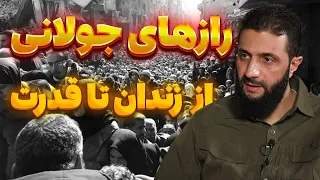 رازهای جولانی   از زندان تا قدرت دندنها