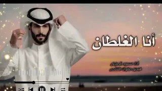 انا الغلطان سعود الصليلي اعاتبها ويلمع دمعها وغير الموضوع حصريآ 2024 