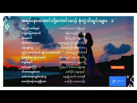 Download MP3 အရမ်းနားထောင်လို့ကောင်းမယ့် စုံတွဲသီချင်းများ // Myanmar Best Songs // Myanmar Duet Songs Part -1