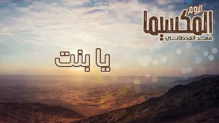 فهد القحطاني يا بنت ألبوم المكسيما 