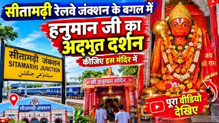 सीतामढ़ी रेलवे जंक्शन के बगल में हनुमान मंदिर का दर्शन कीजिए || Sitamarhi railway junction 