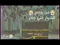 Download Lagu من روائع الشيخ #علي_جابر رحمه الله تلاوة سورة مريم كاملة  تراويح 1407  Ali Jaber Surat Maryam