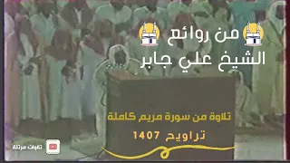 من روائع الشيخ علي جابر رحمه الله تلاوة سورة مريم كاملة تراويح 1407 Ali Jaber Surat Maryam  من روائع الشيخ علي جابر رحمه الله تلاوة سورة مريم كاملة تراويح 1407 Ali Jaber Surat Maryam
