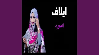 الصوره دندنها