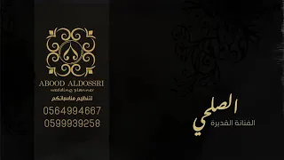 الصلحي هيضني الي بوادي الدواسر فرقة بنات البياشه 