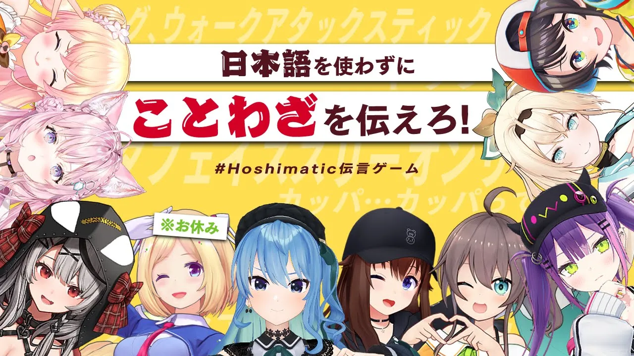 ⚠日本語禁止区域⚠ 日本語を使わずにことわざを伝えろ‼【 #Hoshimatic伝言ゲーム  】